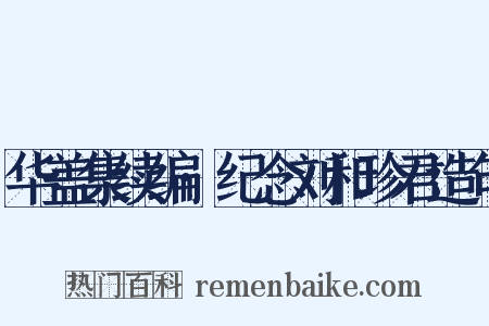 华盖集续编·纪念刘和珍君造句是什么意思的图片